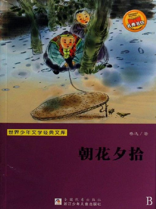 Lv Xun创作的世界少年文学经典文库：朝花夕拾（Famous children's Literature：Lu Xun memories of essays — Dawn Blossms Plucked at Dusk (the article from the memory of the copy of the prose) )作品的详细信息 - 可供借阅